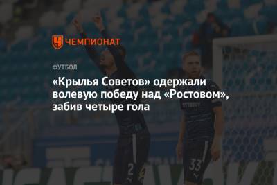 «Крылья Советов» одержали волевую победу над «Ростовом», забив четыре гола