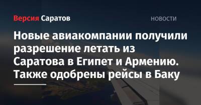 Новые авиакомпании получили разрешение летать из Саратова в Египет и Армению. Также одобрены рейсы в Баку