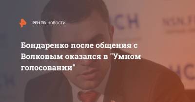 Бондаренко после общения с Волковым оказался в "Умном голосовании"