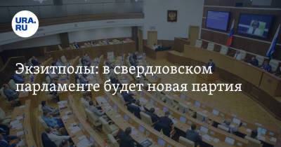 Экзитполы: в свердловском парламенте будет новая партия
