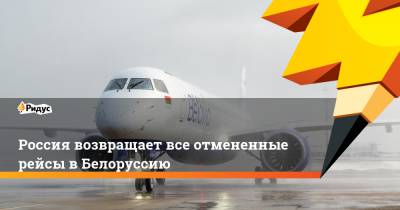Россия возвращает все отмененные рейсы в Белоруссию