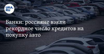 Банки: россияне взяли рекордное число кредитов на покупку авто