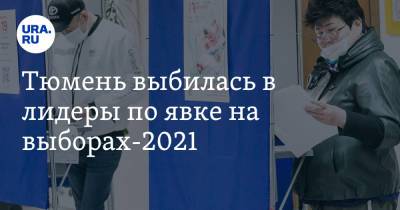 Игорь Халин - Тюмень выбилась в лидеры по явке на выборах-2021 - ura.news - Тюмень - Тюменская обл.