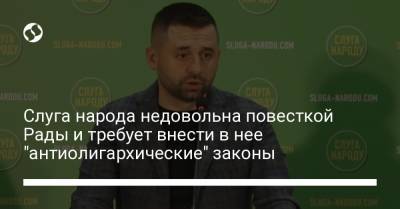 Слуга народа недовольна повесткой Рады и требует внести в нее "антиолигархические" законы