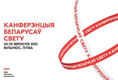 Офіс Святланы Ціханоўскай збірае 24-25 верасня Канферэнцыю беларусаў свету