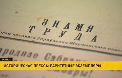 Коллекцию самых популярных белорусских изданий 40-х представили ко Дню народного единства