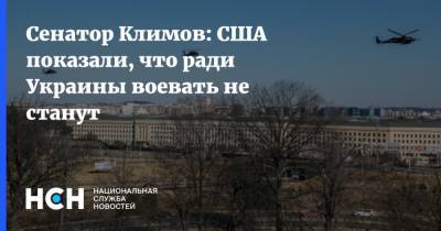 Сенатор Климов: США показали, что ради Украины воевать не станут