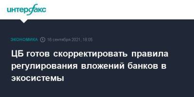 ЦБ готов скорректировать правила регулирования вложений банков в экосистемы