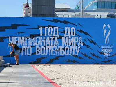 Определились все участники ЧМ по волейболу, матчи которого пройдут в Екатеринбурге