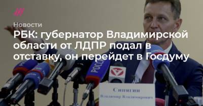 РБК: губернатор Владимирской области от ЛДПР подал в отставку, он перейдет в Госдуму