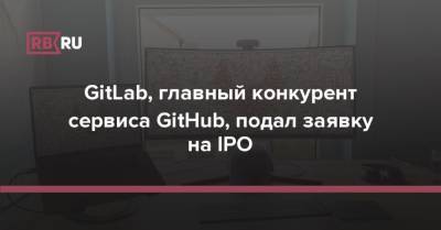 GitLab, главный конкурент сервиса GitHub, подал заявку на IPO