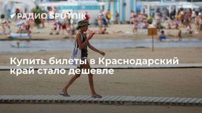 Стоимость железнодорожных и авиабилетов на курорты Краснодарского края заметно снизилась