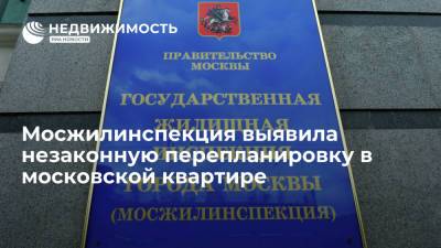 Мосжилинспекция выявила незаконную перепланировку в московской квартире