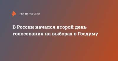 В России начался второй день голосования на выборах в Госдуму