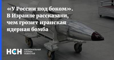 «У России под боком». В Израиле рассказали, чем грозит иранская ядерная бомба