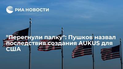 Сенатор Пушков заявил, что США из-за альянса AUKUS создали себе новые проблемы