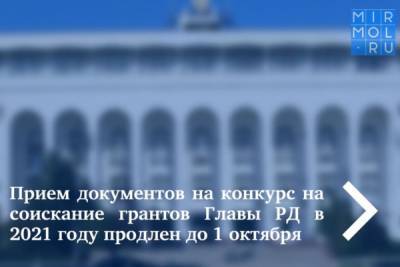 Прием документов на конкурс на соискание грантов Главы РД в 2021 году продлен до 1 октября - mirmol.ru - респ. Дагестан