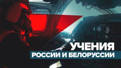 «Запад-2021»: под Смоленском прошли военные учения России и Белоруссии