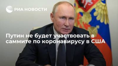 Путин не будет участвовать в глобальном саммите по коронавирусу под председательством США