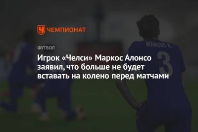Игрок «Челси» Маркос Алонсо заявил, что больше не будет вставать на колено перед матчами