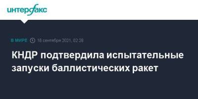 КНДР подтвердила испытательные запуски баллистических ракет