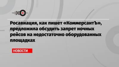 Росавиация, как пишет «КоммерсантЪ», предложила обсудить запрет ночных рейсов на недостаточно оборудованных площадках