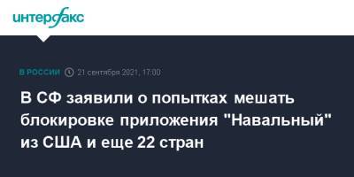 В Совфеде заявил о попытках мешать блокировке приложения "Навальный" из США и еще 22 стран
