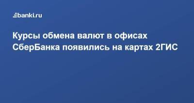 Курсы обмена валют в офисах СберБанка появились на картах 2ГИС