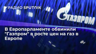 Более 40 евродепутатов заподозрили "Газпром" в "манипуляциях", из-за которых подорожал газ