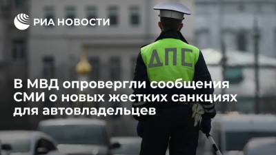 В МВД опровергли информацию Autonews о новых жестких санкциях для автовладельцев за шторки