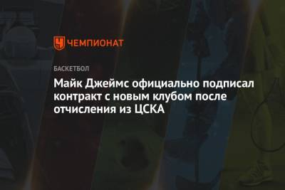 Майк Джеймс официально подписал контракт с новым клубом после отчисления из ЦСКА