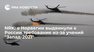 NRK: министр обороны Норвегии Бакке-Йенсен обратился к России из-за учений "Запад-2021"