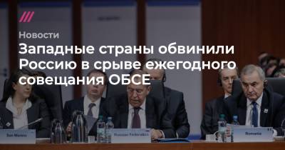 Западные страны обвинили Россию в срыве ежегодного совещания ОБСЕ