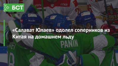 «Салават Юлаев» одолел соперников из Китая на домашнем льду
