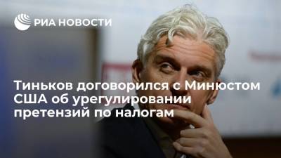 РБК: Олег Тиньков урегулировал налоговые претензии с Минюстом США