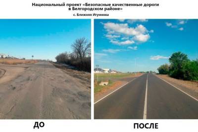 Более 76 км дорог отремонтировали в Белгородском районе за три года