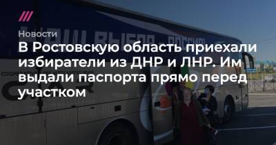В Ростовскую область приехали избиратели из ДНР и ЛНР. Им выдали паспорта прямо перед участком