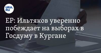 Александр Ильтяков - ЕР: Ильтяков уверенно побеждает на выборах в Госдуму в Кургане - ura.news - Россия - Курганская обл. - Курган