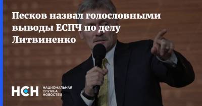 Песков назвал голословными выводы ЕСПЧ по делу Литвиненко