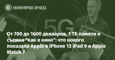От 700 до 1600 долларов, 1 ТБ памяти и съемка "как в кино": что нового показала Apple в iPhone 13 iPad 9 и Apple Watch 7