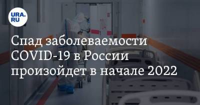 Спад заболеваемости COVID-19 в России произойдет в начале 2022