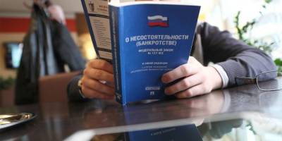 В России более 1,6 млрд рублей долгов граждан-банкротов будут списаны без суда