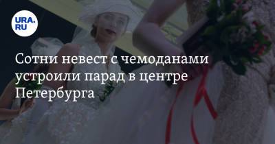 Сотни невест с чемоданами устроили парад в центре Петербурга. Видео