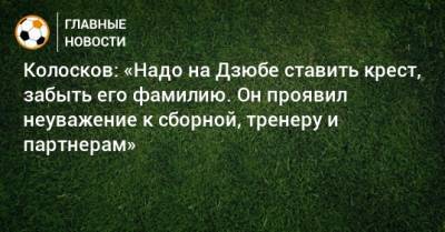 Колосков: «Надо на Дзюбе ставить крест, забыть его фамилию. Он проявил неуважение к сборной, тренеру и партнерам»