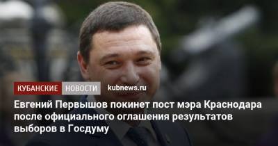 Когда уйдет мэр Краснодара: Евгений Первышов покинет свой пост до конца недели