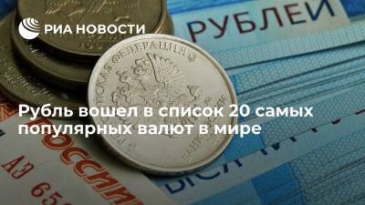 SWIFT: рубль впервые с 2016 года вошел в список 20 самых популярных валют в мире