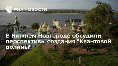 Губернатор Нижнего Новгорода Никитин обсудил перспективы создания "Квантовой долины"