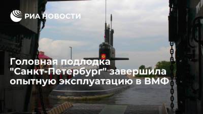 ЦКБ "Рубин": головная подлодка "Санкт-Петербург" завершила опытную эксплуатацию в ВМФ