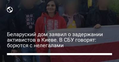 Беларуский дом заявил о задержании активистов в Киеве. В СБУ говорят: борются с нелегалами