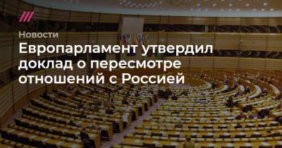 Европарламент утвердил доклад о пересмотре отношений с Россией
